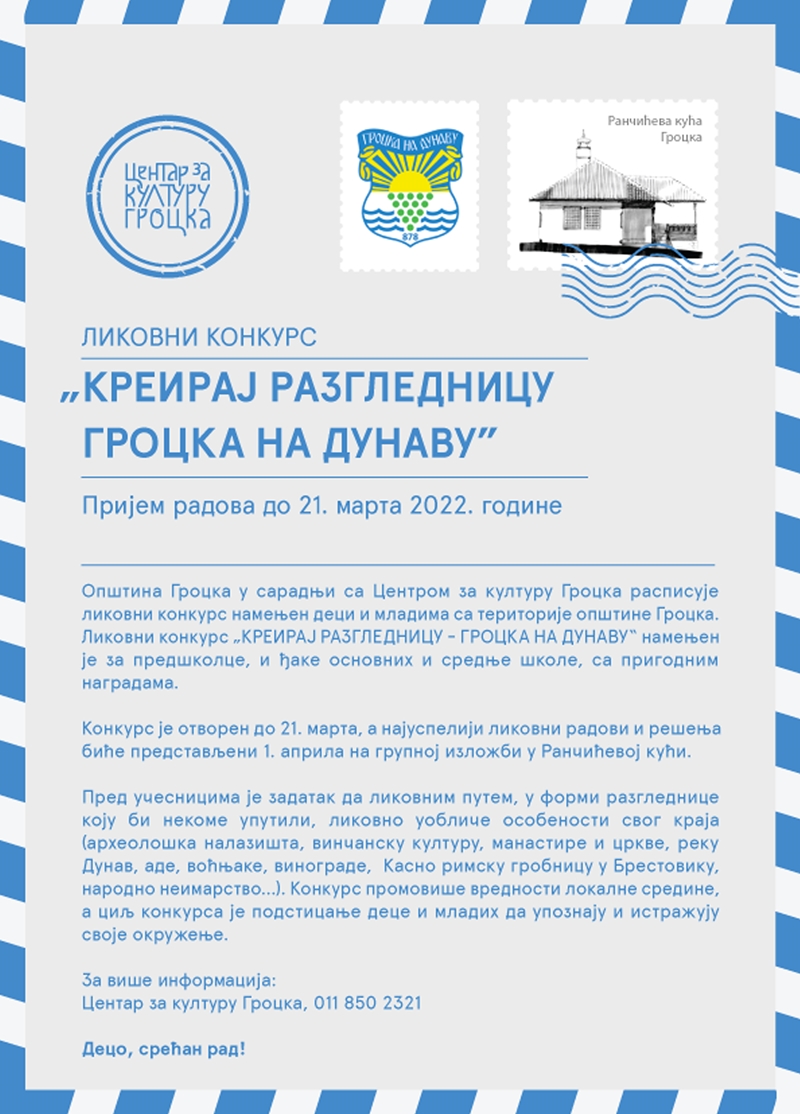 ЛИКОВНИ КОНКУРС „КРЕИРАЈ РАЗГЛЕДНИЦУ - ГРОЦКА НА ДУНАВУ“, пријем радова до 21. марта 2022. године 